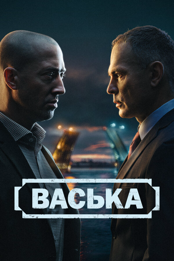 Васька 2025 постер
